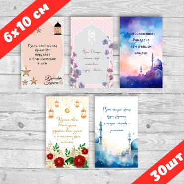Exclusive_graphics.kz открытка Набор открыток "Рамадан с пожеланиями" 30 шт