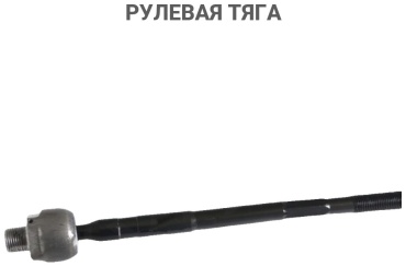 CHECKSTAR рулевая тяга 50224