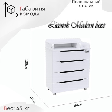 Детский пеленальный комод LICENOK Modernlux, 80x45x105 см, белый