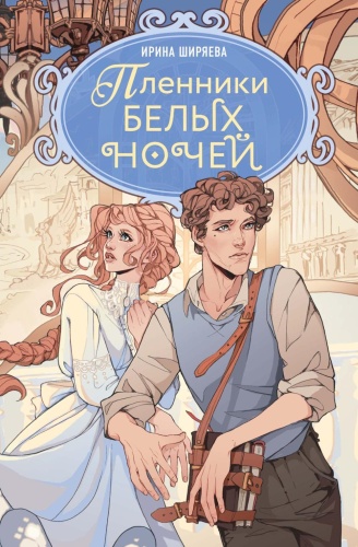 Ширяева И.: Пленники белых ночей: фэнтези