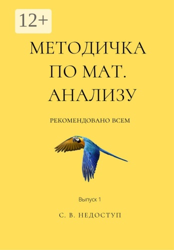 Пособие С. Недоступ: Методичка по мат. анализу