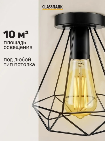 Светильник настенно-потолочный CLASSMARK без цоколя черный