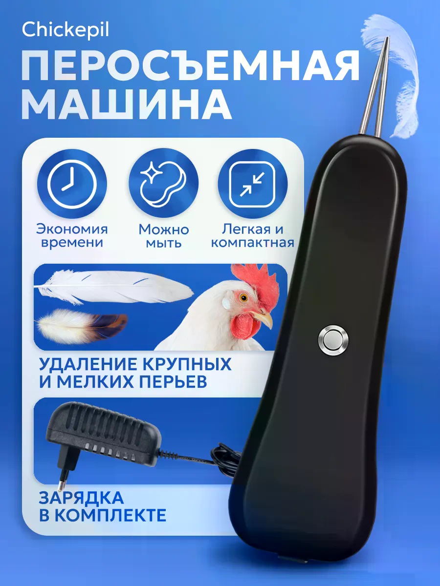 Перощипальная машина Chickepil 237988570 пинцетный, металлические стержни, до 1 тушек