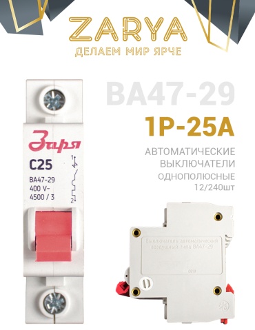 Заря автоматический выключатель 1P 25 A, 4.5 кА, 220 В