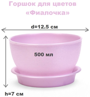 Горшок для дома ПластоС 0.5 л, пластик
