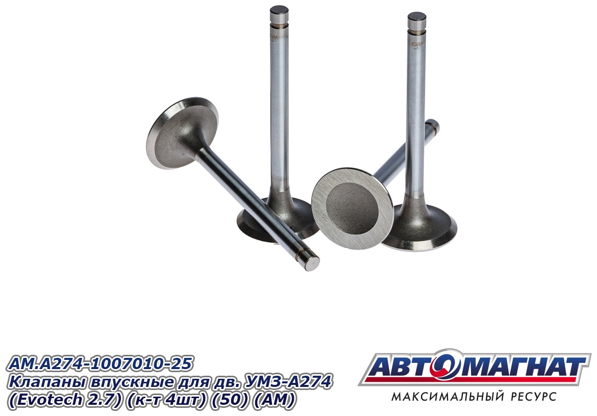 АВТОМАГНАТ клапан впускной AM-111-007 / AM.А274-1007010-25