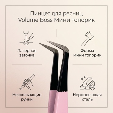 Volume Boss пинцет 1 шт