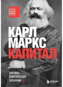 Маркс К.: Капитал. Критика политической экономии