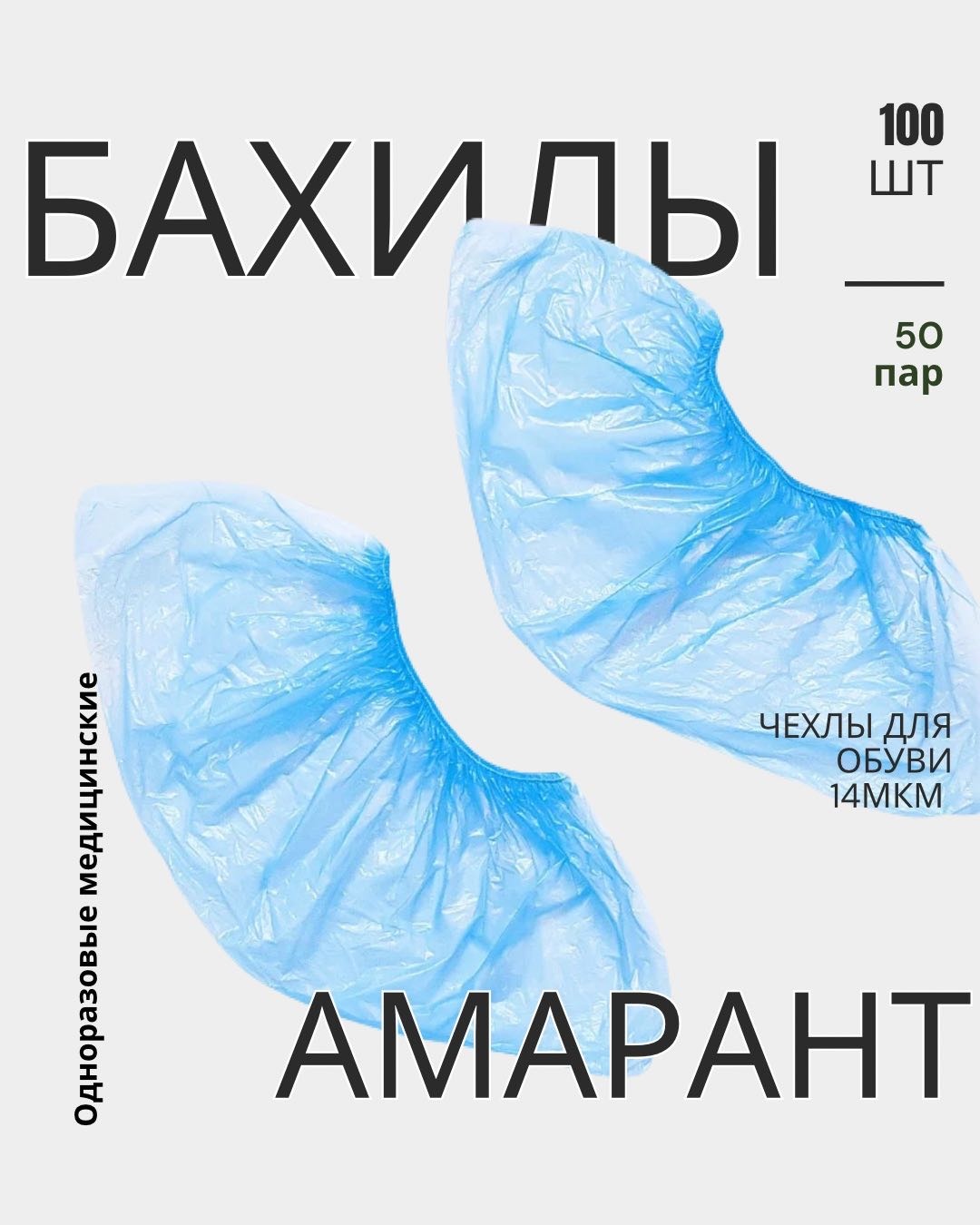 Бахилы от грязи и влаги Амарант 100 шт