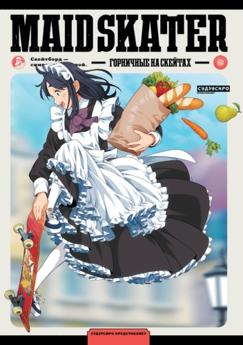 Судзусиро: MAID SKATER. Горничные на скейтах: манга