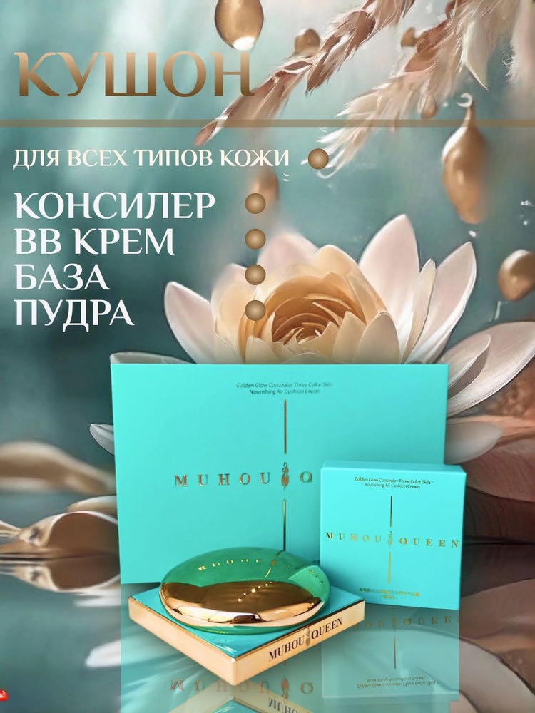 Muhou queen Люкс кушон кушон Светло-бежевый 12 мл