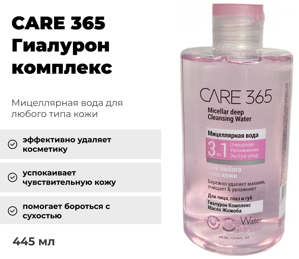 CARE 365 Гиалурон комплекс масло жожоба мицеллярная вода 445 мл