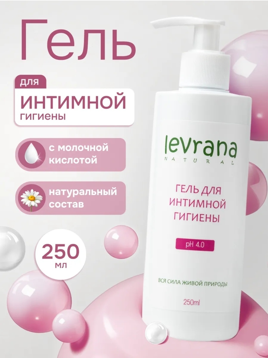 Levrana Вся сила живой природы гель для интимной гигиены 250 мл