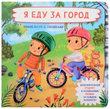 Книжка с окошками Я еду за город Иванова BimBiMon