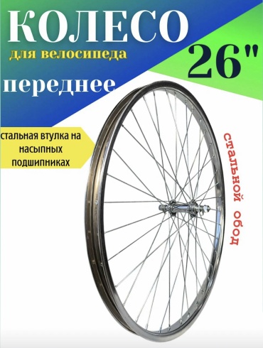 VeloDrive Переднее колесо велосипеда 26х2.125 26 мм
