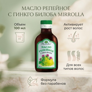 Mirrolla с гинкго билоба масло 100 мл