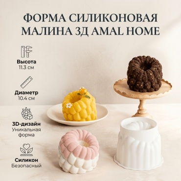 Форма для выпечки Amal Home силикон, 1 шт
