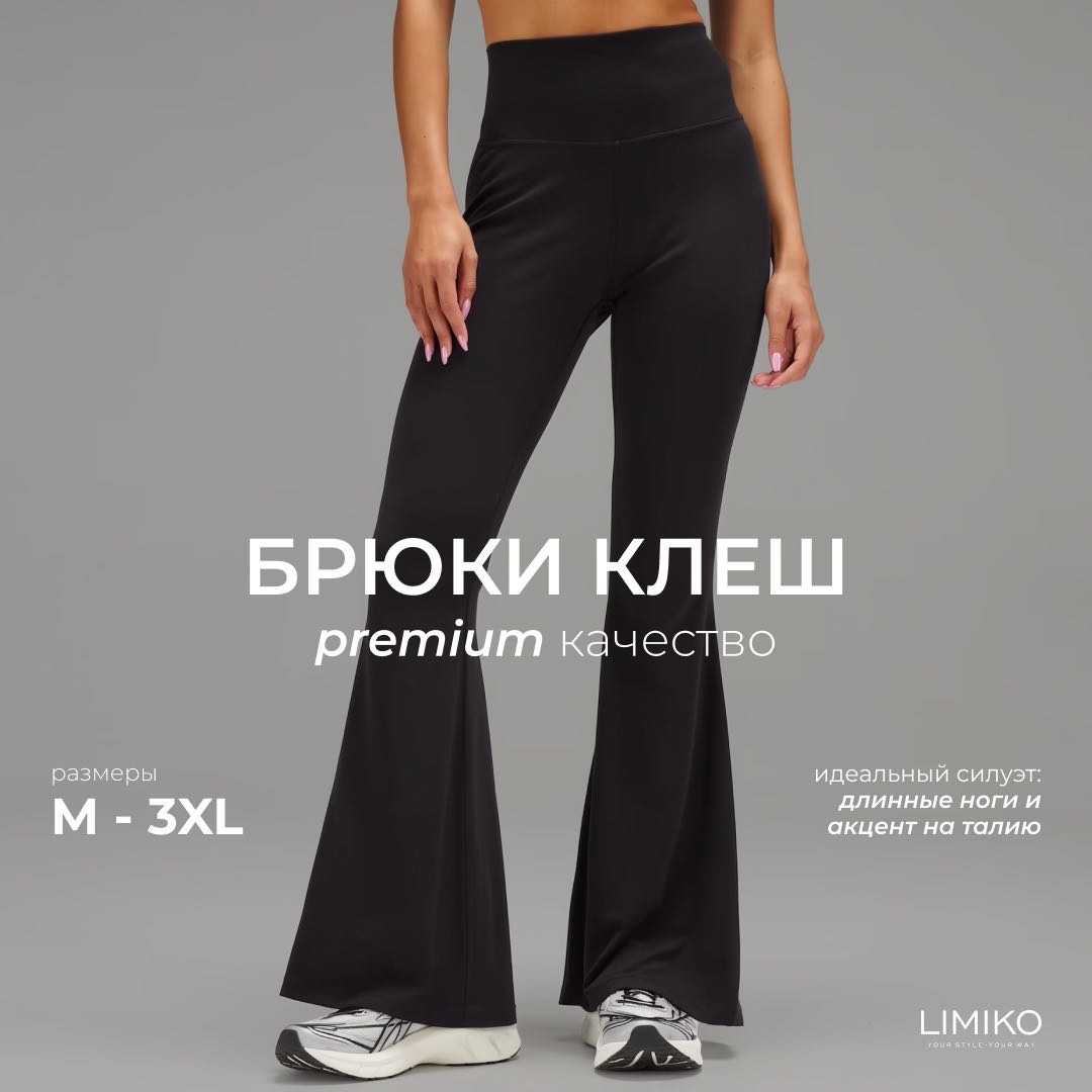 Клеш LIMIKO черный