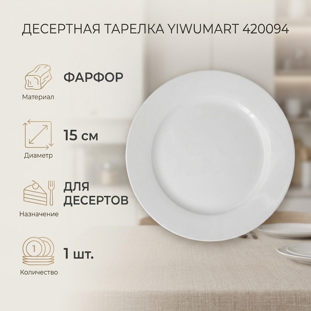 Тарелка Yiwumart 15 см, 1 шт, фарфор
