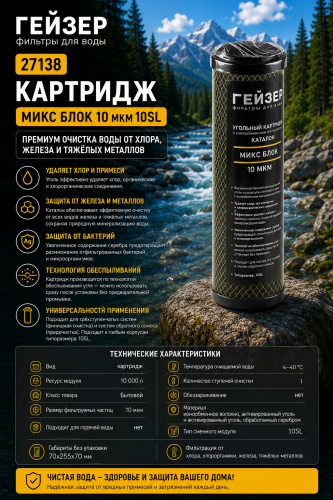 Гейзер картридж на магистральный фильтр 27138 1 шт