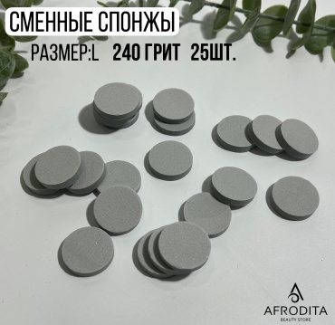 Afrodita спонж-файл для педикюрного диска 240 грит 25 шт