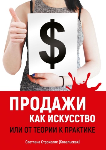 Светлана Строколис (Ковальская): Светлана Строколис (Ковальская), Продажи как искусство, Или от теории к практике