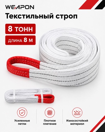 WEAPON строп до 8 т, 8T 8M