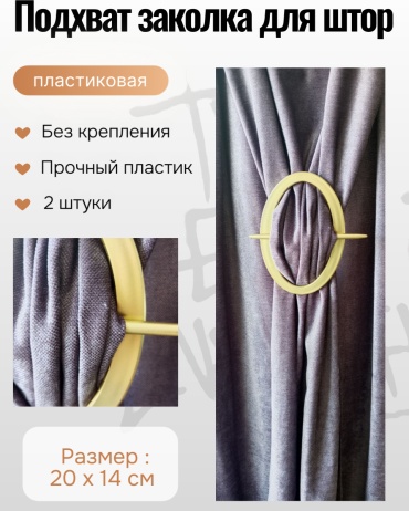 Подхват для штор заколки без крепления 20 см 2 шт