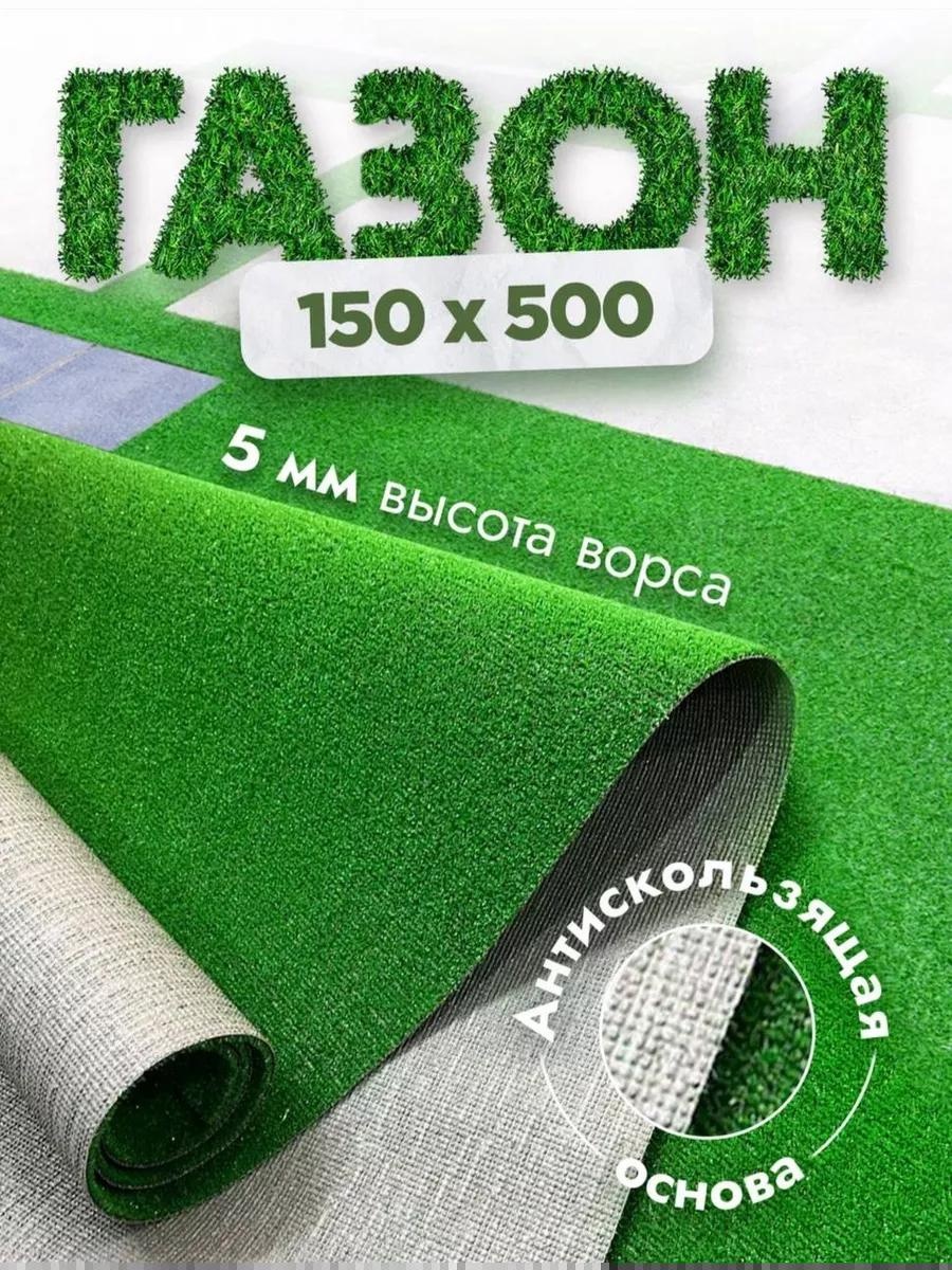Искусственный газон Газон150х500 VON322488279 зеленый