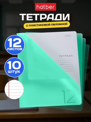 Набор школьных тетрадей Тетрадь формата А5 с 12 листами в линейку, пластиковая полупрозрачная зеленая обложка, офсетная бума, 12 л, А5, линейка, мягкая обложка, 10 шт