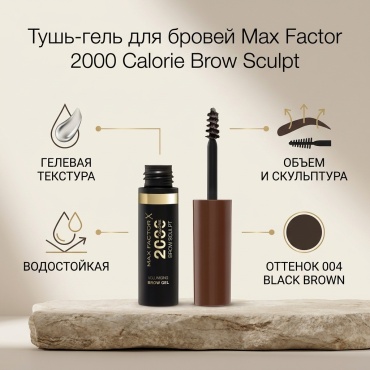 Max Factor тушь 2000 Calorie 004 Black Brown