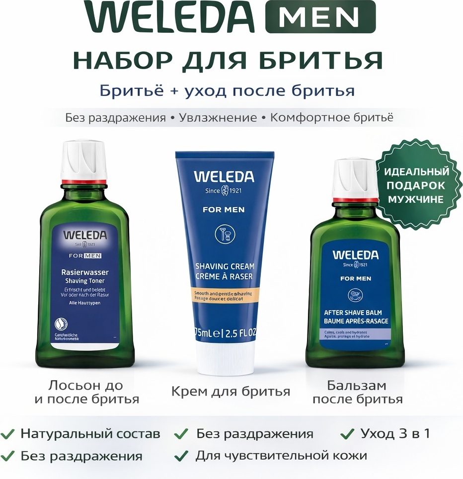 Weleda Weleda Набор для бритья набор для бритья для мужчин