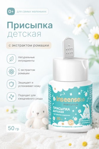 Присыпка под подгузник Inseense 50