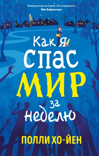 Хо-Йен П.: Как я спас мир за неделю