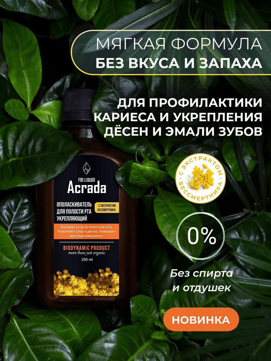 Acrada укрепляющий с травой бессмертник без спирта биоактивный ополаскиватель нейтральный 250 мл