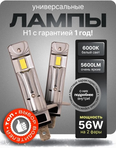 612123608195 светодиодная H1, 2 шт