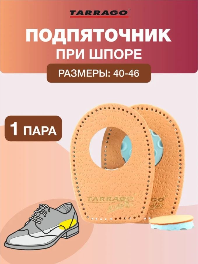TARRAGO подпяточник IO1406 ШПОРА, мужской, HEEL LEDGE размер 40-46, классические
