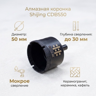 SHIJING CDBS50 алмазная D 50 мм, 1 шт