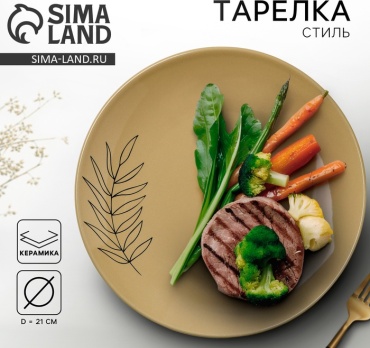 Обеденная тарелка Dolce Ceramo 21 см, 1 шт, керамика