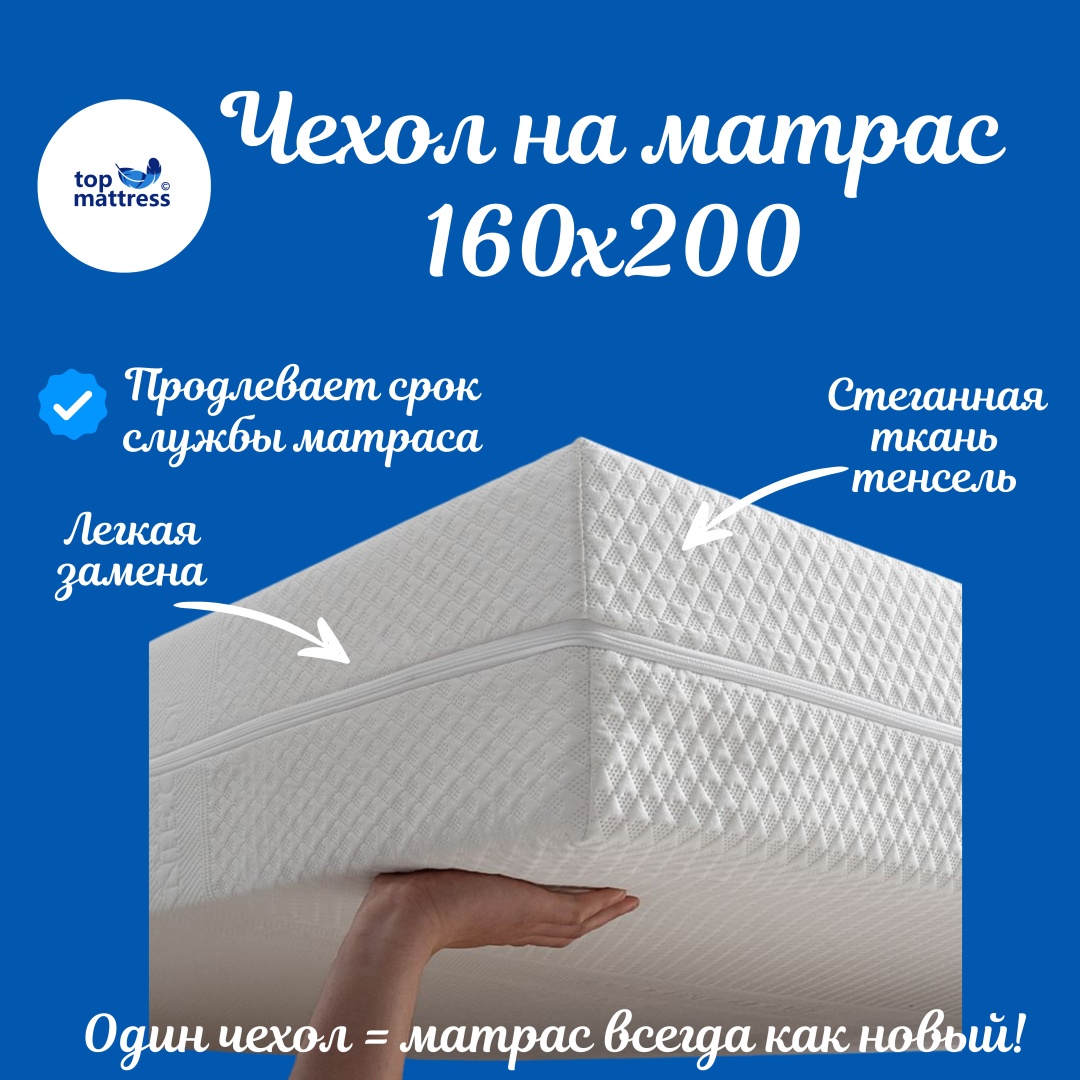 TOP Mattress чехол на матрас на молнии Съемный чехол 160x200, тенсель