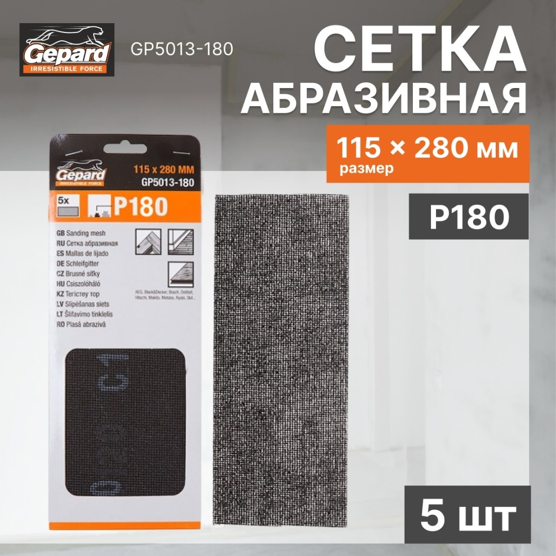 Абразивная сетка Gepard P 180 115х280 мм, 5 шт.