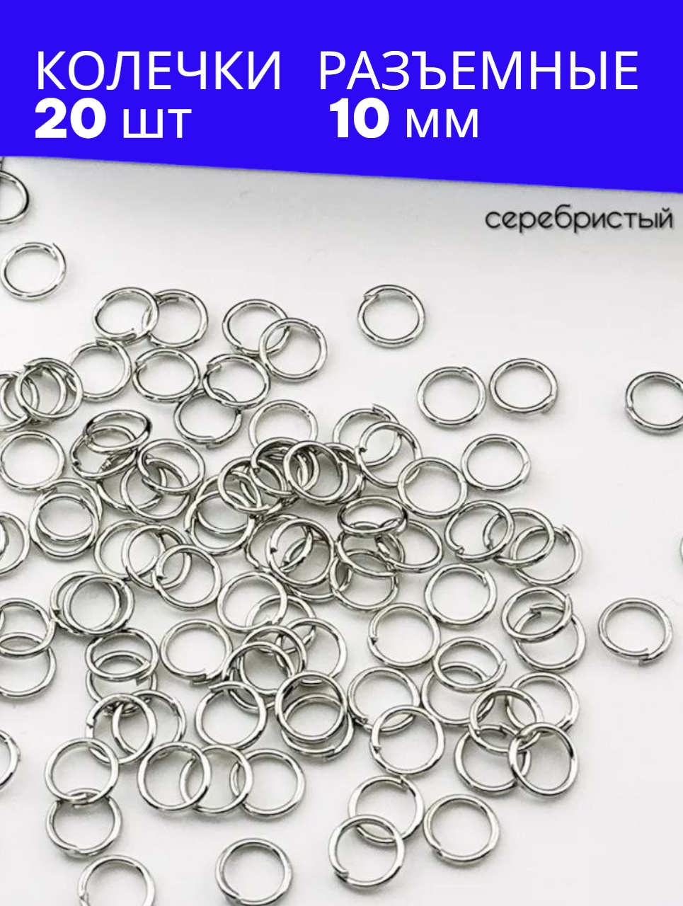Бижутерная фурнитура соединительные колечки 20 шт