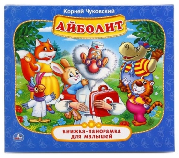 Чуковский: Айболит для малышей