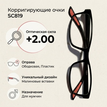 Корригирующие С малиновыми вставками на ушках черный +2