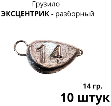 Сапожок Эксцентрик разборный 14/10 14 г