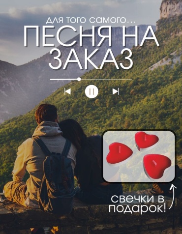 Флешка Песня для того самого Manziluna