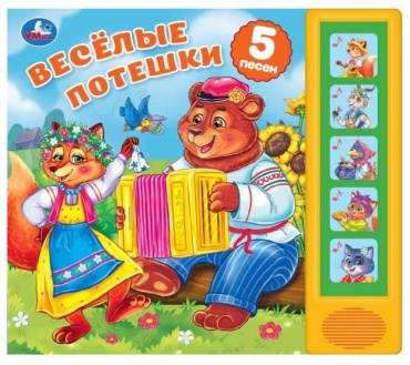 Весёлые потешки 5 кн 5 пес Умка