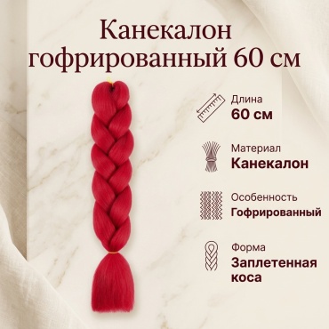 Канекалон гофрированный красный женский 60 см