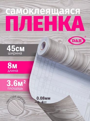 D&B самоклеящаяся пленка под дерево, 8000x450 мм
