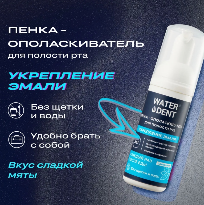 Waterdent пенка Укрепление эмали ополаскиватель мятный 50 мл